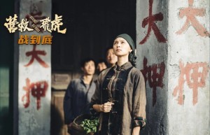 王丹妮访谈：《营救飞虎》旗袍与寸头的自如切换