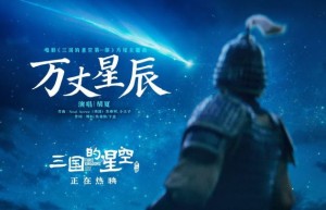胡夏献唱《三国的星空》片尾曲《万丈星辰》颂历史长河