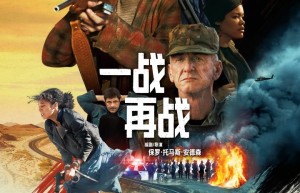 孤胆小李子寻女记：《一战再战》10月17日上映