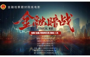 《金融暗战》厦门开拍：守护安全，彰显法治