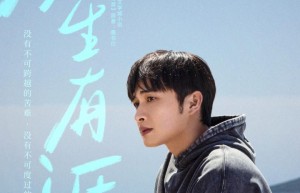 《余生有涯》：张彬彬、毛晓彤共赴爱之光，重启人生