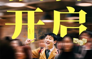 《阳光俱乐部》预售：黄晓明、贾樟柯联手温暖治愈