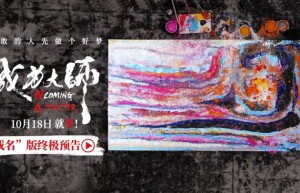 《成为大师》终极预告：梦想为生活困境添彩