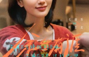 《余生有涯》首播：张彬彬毛晓彤“绝境夫妻”共逐光明