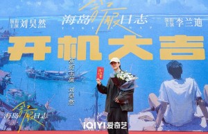《海岛日志》开拍：刘昊然、李兰迪启航海岛行