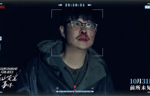 《象山发光事件》剧照曝光：小沈阳反差演绎，惊悚沉浸