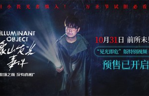 小沈阳新作《象山发光事件》预售开启，万圣节带来超自然惊悚之旅
