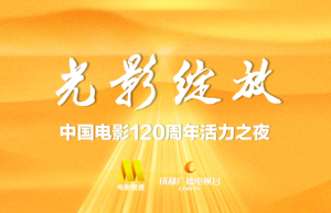 光影华彩：《中国电影120周年》活力盛典12.18启幕