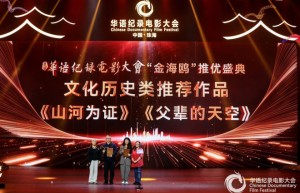 《山河为证》荣膺第四届华语纪录电影大会多项大奖