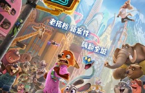 《疯狂动物城2》国语版阿里云盘「BD1280P/3.3G-MKV」资源下载完整/加长版