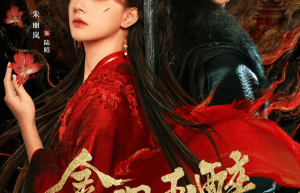 《金昭玉醉》网盘高清版国语中字「BD1280P/3.9G-MKV」迅雷资源下载