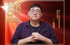 陈茂贤导演金鸡奖双提名：荣誉慰亲心