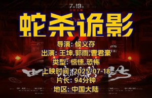 《蛇杀诡影》原声版（BD1080P/3.2G-MP4）资源在线看阿里网盘超清晰版