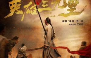 《英雄三元里》迅雷资源BT种子（HD1080P/3.4G-MKV）免费/加长版无修版阿里云盘原声版