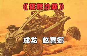 《狂怒沙暴》手机版百度云盘资源在线看原声版【BD1080P/3.8G-MP4】