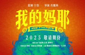 《我的妈耶》原声版超清资源在线看百度云网盘【BD720P/3.2G-MKV】