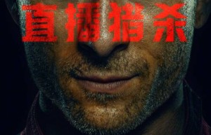 《猎杀游戏》百度云迅雷资源下载原声版（HD720P/3.2G-MP4）正版高清