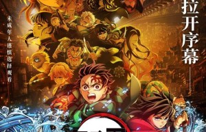 《鬼灭之刃：无限城篇 第一章 猗窝座再袭》网盘4k高清【HD720P/3.8G-MKV】国语版迅雷BT资源