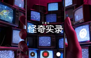 《不思异：怪奇实录》奇幻短剧开机，全iPhone拍摄