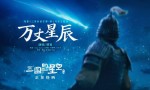 胡夏献唱《三国的星空》片尾曲《万丈星辰》颂历史长河