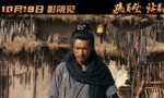 电影《醉刀客》终极预告：“跪生站死”唤醒武侠涅槃