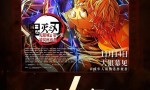 《鬼灭之刃：无限城篇 第一章 猗窝座再袭》「HD1080P/3.4G-MKV」资源在线观看阿里云盘手机版国语中字