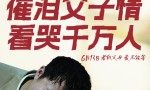 《爸爸，让我再爱你一次》清晰版资源下载链接国语版【BD1080P/3.2G-MKV】百度云
