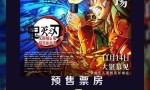 《鬼灭之刃：无限城篇》（BD1280P/3.8G-MP4）正版高清百度云资源下载链接原声版