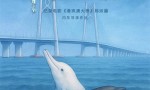 “中华白海豚”原型亮相！12月12日纪录电影全国上映