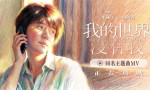 《我的世界没有我》迅雷资源在线看手机版（BD720P/3.6G-MP4）原声版百度云网盘