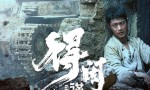 《得闲谨制》迅雷资源在线看【HD1080P/3.9G-MKV】超清原声版百度网盘