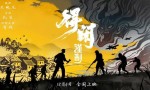 《得闲谨制》国语版抢先版【HD720P1080P】资源下载链接百度云