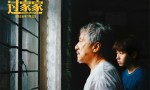 《过家家》【BD720P/3.4G-MKV】迅雷资源种子下载阿里网盘国语版无剪切版