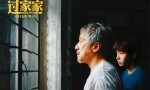 《过家家》百度网盘资源在线看4k高清（HD1280P/3.4G-MP4）国语版