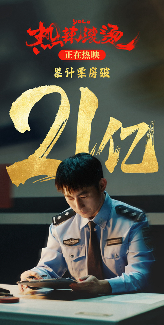 电影《热辣滚烫》票房突破21亿！滚烫的人生，爱自己，热辣前行