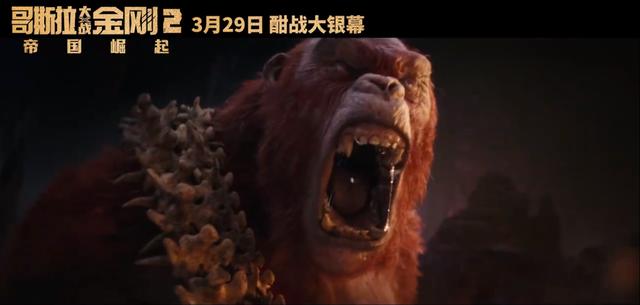 《哥斯拉大战金刚2》——3月29日正式定档，两大怪兽齐心合作共同应对敌人
