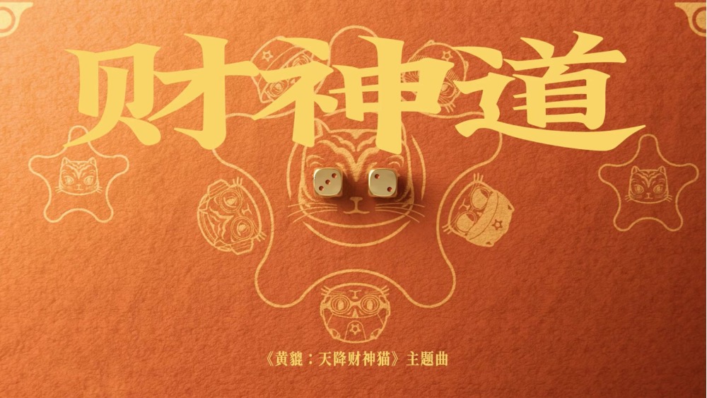 动画电影《黄貔：天降财神猫》将于正月初一上映 主题曲为财神道