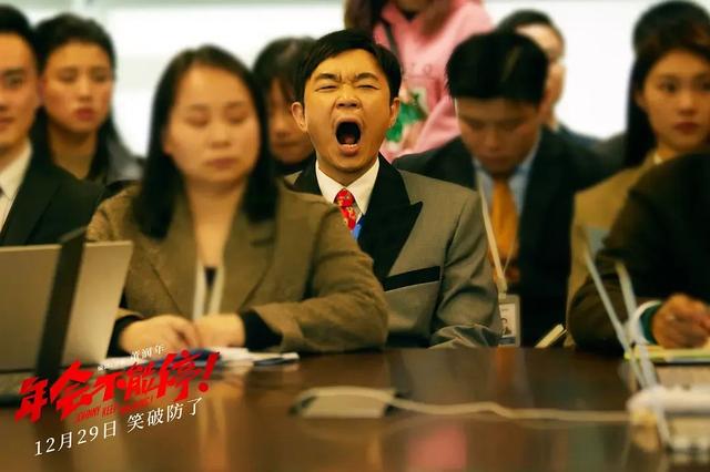 艺评丨任彧婵：《年会不能停》国产喜剧电影评析，荒诞笑声中隐藏着心酸情感笑容