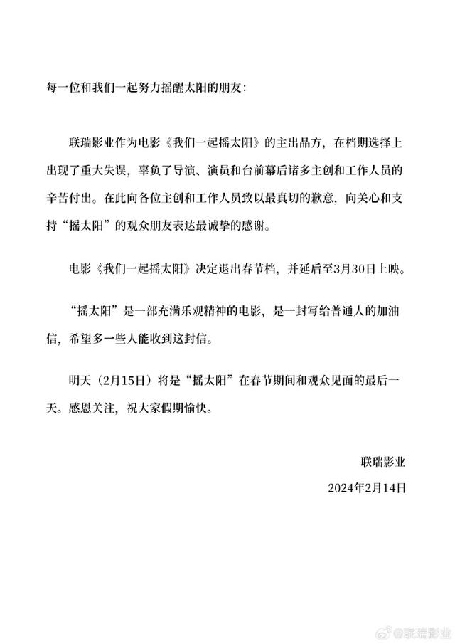 《我们一起摇太阳》不会在春节档期上映，而是延期至3月30日正式上映。