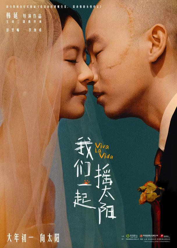 《我们一起摇太阳》不会在春节档期上映，而是延期至3月30日正式上映。