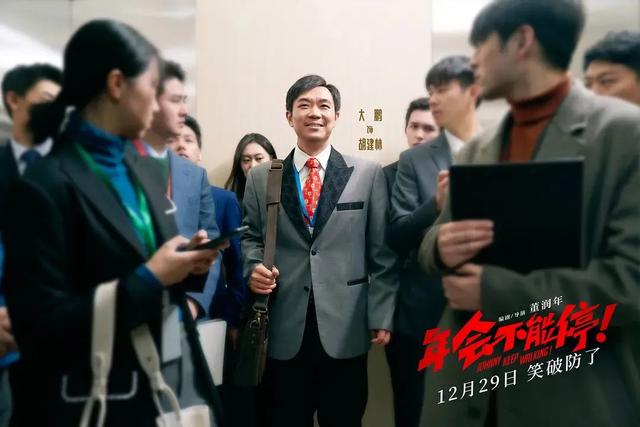 艺评丨任彧婵：《年会不能停》国产喜剧电影评析，荒诞笑声中隐藏着心酸情感笑容