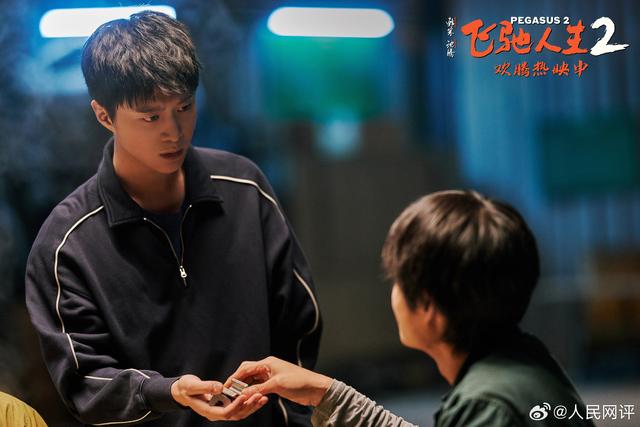 人民网认为，只有与自己和解，才能塑造崭新的自我——《飞驰人生2》