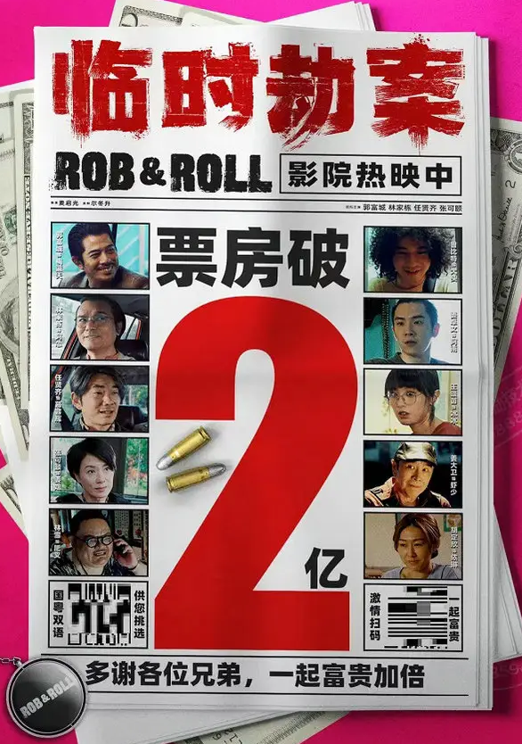 《临时劫案》：透过喜剧，一起算算人生的“账”平不平