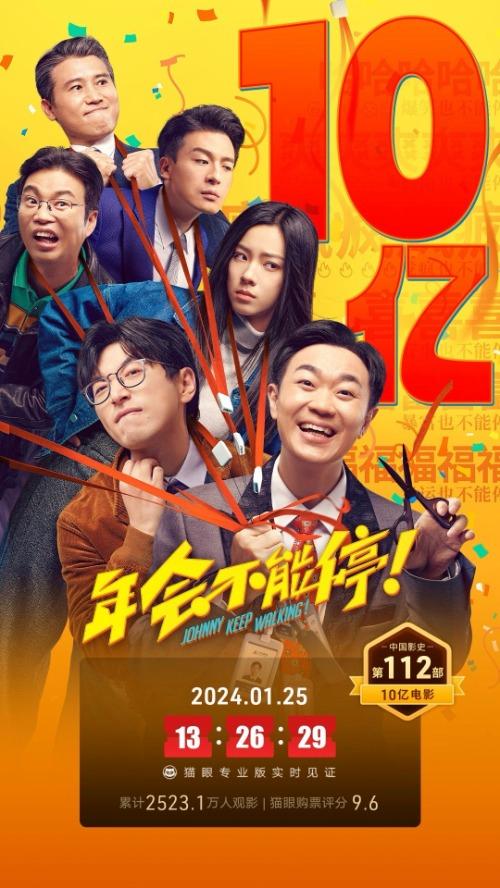 《年会不能停》口碑加持，破10亿销售额！
