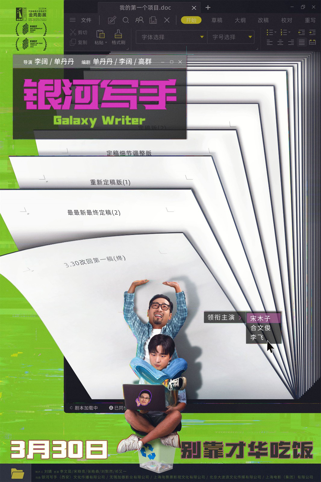 《银河写手》3.30上线，“三狗”诙谐登场成为乙方代表