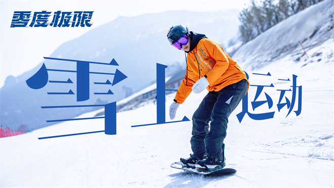 韩庚、尹昉硬核对决逐梦雪场，《零度极限》视频曝光