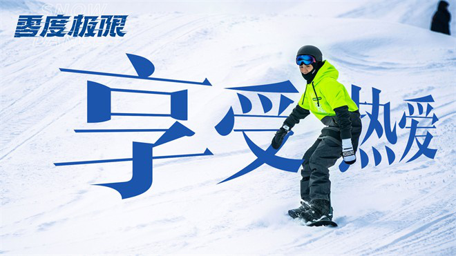 韩庚、尹昉硬核对决逐梦雪场，《零度极限》视频曝光