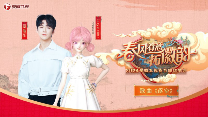 AI虚拟歌手Luya与覃旭东合作，成功登上2024年安徽卫视春晚演唱歌曲《逐空》。