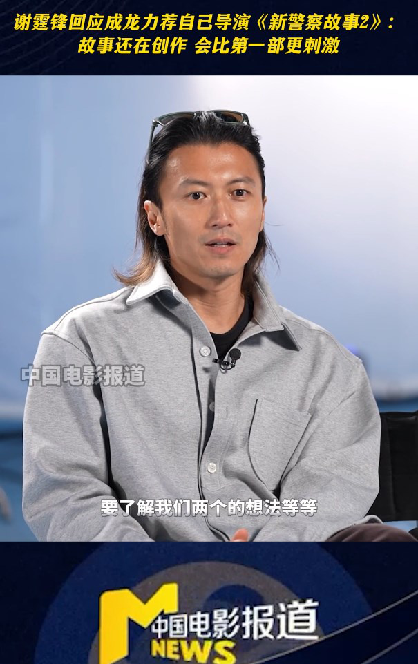 《新警察故事2》将于5月开拍，谢霆锋、成龙、吴彦祖等主演将回归。