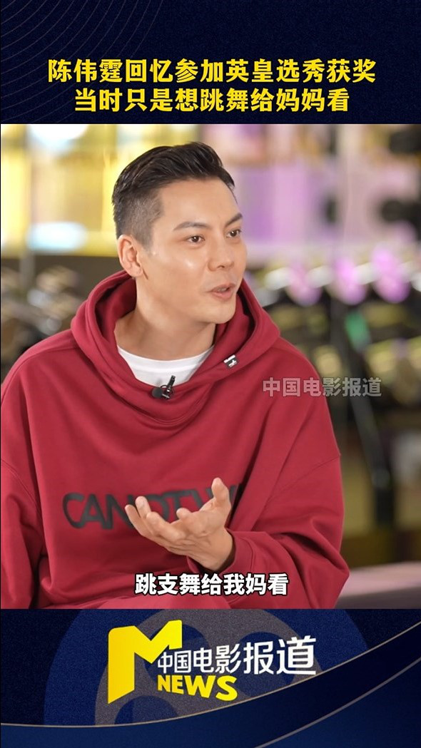 陈伟霆回忆参加英皇选秀经历：最初只想跳舞给妈妈看